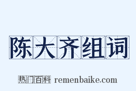 陈大齐组词是什么意思的图片